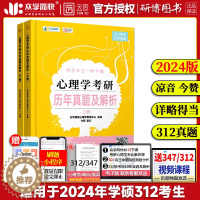 [醉染正版] 云图凉音2024年心理学考研历年真题及解析2007-2023年统考真题全阶段刷真题统考历年真题 众学简