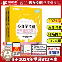 [醉染正版] 云图凉音2024年心理学考研历年真题及解析2007-2023年统考真题全阶段刷真题统考历年真题 众学简