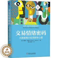 [醉染正版] 交易情绪密码 大数据揭示群体心理 9787111610182 机械工业出版社 理查德