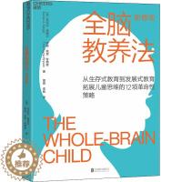 [醉染正版]全脑教养法 拓展儿童思维的12项革命性策略 新修版 儿童行为心理学育儿百科0-3-6-12岁教育孩子的书籍育