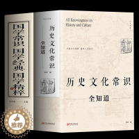 [醉染正版]历史文化常识全知道+国学常识经典精粹 世界中国通史社科读物 社科文献理论历史正版书 二十四史中华上下五千年传