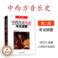 [醉染正版]中西方音乐史考试纲要 田可文 第二版中西方音乐史 考研 中外音乐史 中国音乐史 田可文西方欧洲音乐史 上海音