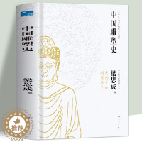 [醉染正版]正版 中国雕塑史 梁思成著 彩图版中国近代建筑之父梁思成讲中国建筑史 国家经典历史文物的故事 青少年雕塑艺术