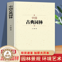 [醉染正版]中国古典园林史 中国名建筑园林文化艺术建筑规划设计造园技术 园林景观设计基础理论知识书籍大全 中国名建筑艺术