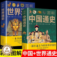 [醉染正版]新版全2册图解中国通史+世界通史青少年彩图版中国古代史全球通史事件人物人类简史 中华上下五千年中学生文学小说