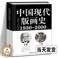 [醉染正版]精装正版 中国现代版画史(1930—2000)李允经 著 版画运动版画家版画历史雕塑艺术 美术专业学生美术爱