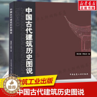 [醉染正版]红皮绿皮随机 中国古代建筑历史图说 侯幼彬 建筑设计中国古代建筑历书籍建筑史与建筑文化 建筑学注册建筑师考试