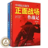 [醉染正版]中国抗日战争正面战场作战记上下册全2册郭汝瑰黄玉章著中国军事史近代史书籍抗日战争书籍中国通史历史类书籍书
