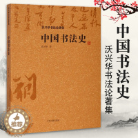 [醉染正版]中国书法史沃兴华书法论著集一部带有学术性质的中国书法史专著中国书法传统书法书法技巧书法理论书法字帖书书籍上海