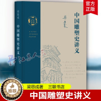 [醉染正版]中国雕塑史讲义 梁思成作品 一份20世纪30年代的中国雕塑史讲义 关于中国艺术整全精神的探索实践 三联书店