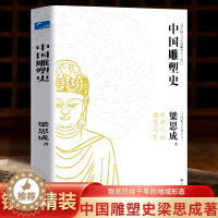 [醉染正版]精装彩图421页《 中国雕塑史 》梁思成著 雕塑史艺术史 中国近代建筑之父梁思成讲中国建筑史 青少年雕塑艺