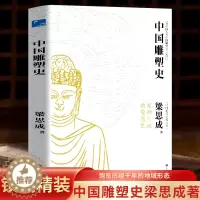 [醉染正版]精装彩图421页《 中国雕塑史 》梁思成著 雕塑史艺术史 中国近代建筑之父梁思成讲中国建筑史 青少年雕塑艺