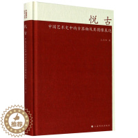 [醉染正版]悦古(中国艺术史中的古器物及其图像表达)(精)