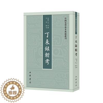 [醉染正版]丁未录辑考--中国史学基本典籍丛刊 南宋李丙 北宋重要史料《丁未录》全面辑校整理,王安石变法至靖康之变的检讨