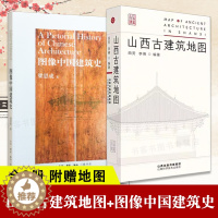 [醉染正版]正版 全2册 山西古建筑地图+图像中国建筑史 山西古建筑地图 田芳 李博 随书附赠地图 古建筑科普读物 实