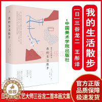 [醉染正版]我的生活散步 美学散步 艺术学概论 中国美学史 艺术基础理论 哲学理论艺术评论生活散文画集日本生活工艺大师三