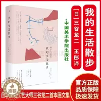 [醉染正版]我的生活散步 美学散步 艺术学概论 中国美学史 艺术基础理论 哲学理论艺术评论生活散文画集日本生活工艺大师三