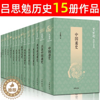 [醉染正版]吕思勉全集15册套装 中国通史 三国史话 秦汉史 两晋南北朝史 隋唐五代史 先秦史 中国近代史 吕著中国通史