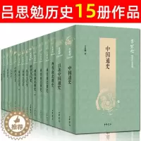[醉染正版]吕思勉全集15册套装 中国通史 三国史话 秦汉史 两晋南北朝史 隋唐五代史 先秦史 中国近代史 吕著中国通史