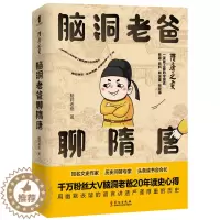 [醉染正版]正版新书 隋唐之变 脑洞老爸聊隋唐 脑洞老爸著 唐朝那些事儿 历史普及读物 中国古代史 中国历史 隋唐五代十