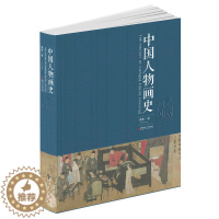 [醉染正版]中国人物画史 樊波著 中国人物画绘画史画论史发展史 国画绘画艺术美术理论技法教程基础理论知识常识书籍 江西