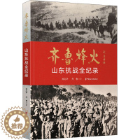 [醉染正版]正版 齐鲁烽火 山东抗战全纪录 兵法战争书籍孙子决战解放抗日中国红军革命史 山东抗日战争记录 中国文史出