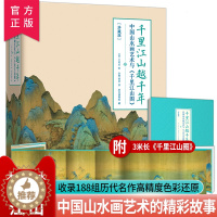 [醉染正版]千里江山越千年—中国山水画艺术与千里江山图精装复现11.9米青绿山水长卷188组名作浓缩2000年中国山水画