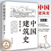 [醉染正版]中国建筑史 梁思成著 梁思成中国建筑史 梁思成图像中国建筑史中国古代建筑史梁思成 著名建筑学家设计者梁思