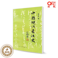 [醉染正版]中国现代书法史 朱仁夫 北京大学出版社