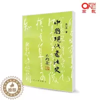 [醉染正版]中国现代书法史 朱仁夫 北京大学出版社