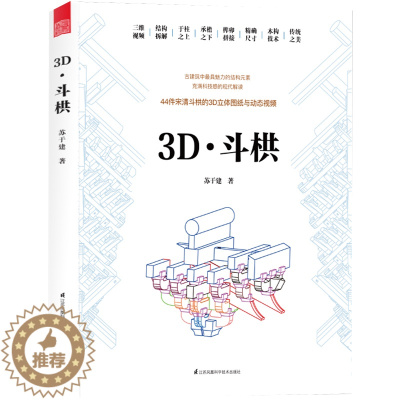 [醉染正版]3D 斗栱 科技解码斗栱之美 建筑史建筑文化 古建筑施工木构技术立体图纸 图解斗栱拼接榫卯结构 中国古建筑木