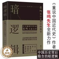 [醉染正版]暗逻辑张鸣说历史背后的细节易中天谭伯牛余世存联袂推荐深扒历史另著张鸣重说中国近代史作品书籍