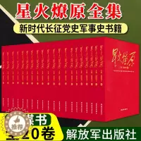 [醉染正版]正版星火燎原全集1-20卷册融媒书 精装版 解放军出版社 全套装中国人民红色经典家谱革命回忆录军事斗争故事长