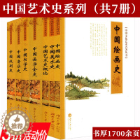 [醉染正版]3折 中国艺术史系列(共7册)艺术史概论+书法学史+画学全史+美术史+绘画史+音乐史+戏剧史包含陈师曾郑昶李