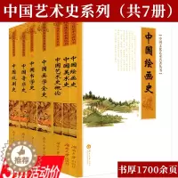[醉染正版]3折 中国艺术史系列(共7册)艺术史概论+书法学史+画学全史+美术史+绘画史+音乐史+戏剧史包含陈师曾郑昶李