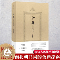 [醉染正版]合璧 墓志中的南北朝书法体系(四海艺林) 200余幅碑刻图像系统化、理论化梳理南北朝隋朝书风的形成与发展