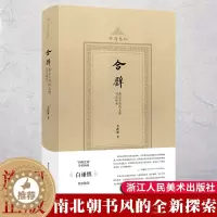 [醉染正版]合璧 墓志中的南北朝书法体系(四海艺林) 200余幅碑刻图像系统化、理论化梳理南北朝隋朝书风的形成与发展