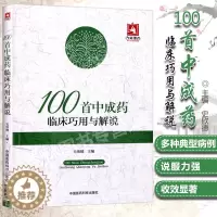 [醉染正版]正版100首中成药临床巧用与解说(史欣德)精选常用中成药100余味中成药的临床应用间附典型病例中国医药科技出