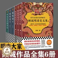 [醉染正版]南明史 顾诚作品全集6册 明末农民战争史 顾诚明清史文集 明史大家顾诚文集 公认的明清史研究丰碑 李自成传记