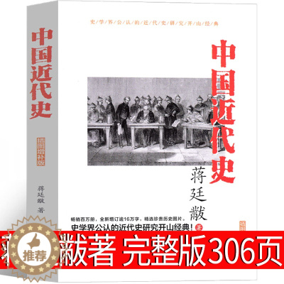 [醉染正版]中国近代史蒋廷黻有影响力的近代史专著 历史学家理性讲述近代中国史纲要 历史读物 丛书 中国近代史历史书籍