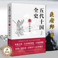 [醉染正版]五代十国全史 后梁帝国 天涯论坛认证写手麦老师著 中国古代史唐末五代十国风云录通俗历史小说黄巢起义朱温代唐书