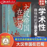 [醉染正版]大汉帝国在巴蜀 蜀汉天命的振扬与沉坠修订版 汗青堂丛书121 饶胜文著 三国蜀汉通史赤壁之战 中国古代史