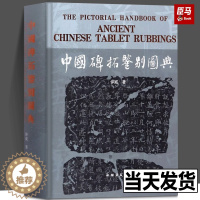 [醉染正版]中国碑拓鉴别图典石门颂乙瑛碑石鼓文孔宙碑史晨碑西狭颂礼器碑秦汉代泰山峄山刻石历代魏碑帖拓片毛笔书法字帖字体临