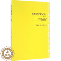 [醉染正版]正版西方现代艺术史 中国建筑工业出版社书籍