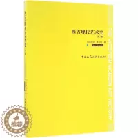 [醉染正版]正版西方现代艺术史 中国建筑工业出版社书籍