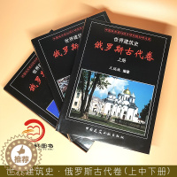 [醉染正版]正版 世界建筑史·俄罗斯古代卷(上、中、下册) 9787112212798 中国建筑工业出版社 王瑞珠