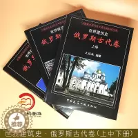 [醉染正版]正版 世界建筑史·俄罗斯古代卷(上、中、下册) 9787112212798 中国建筑工业出版社 王瑞珠