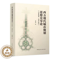 [醉染正版]正版西方现代城市规划思想史导论 19世纪末-1940年代 刘亦师 中国建筑工业出版社
