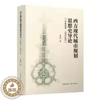 [醉染正版]正版西方现代城市规划思想史导论 19世纪末-1940年代 刘亦师 中国建筑工业出版社