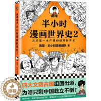 [醉染正版]正版 半小时漫画世界史2 四大文明古国组团出道,为啥只剩中国屹立不倒?其实是一本严谨的极简世界史